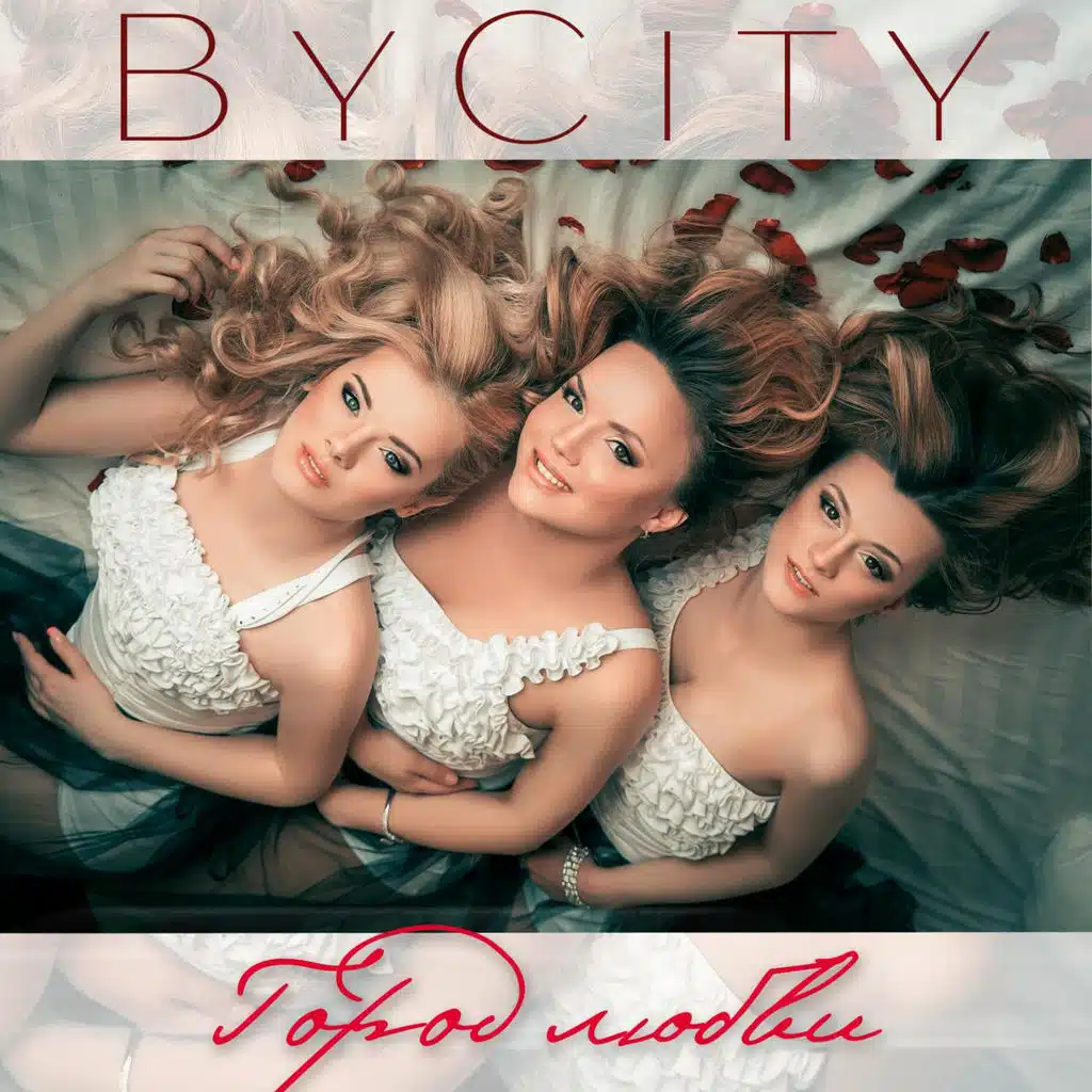 Город любви