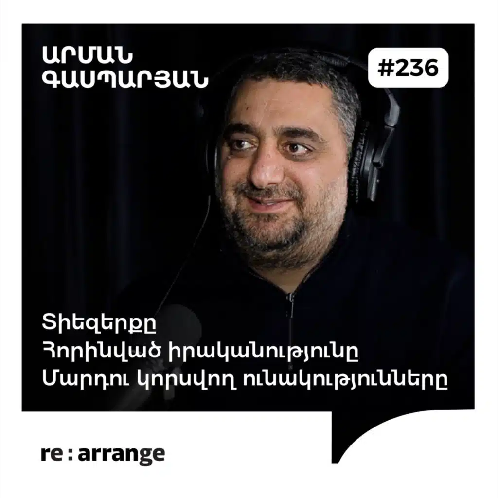#236 Արման Գասպարյան - Տիեզերքը, հորինված իրականությունը, մարդու կորսվող ունակությունները
