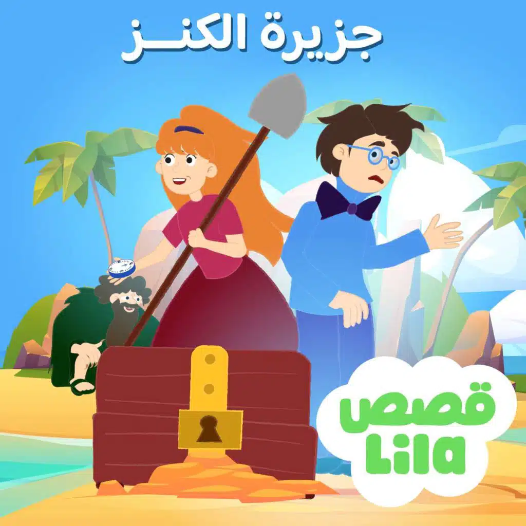 Treasure Island | جزيرة الكنز