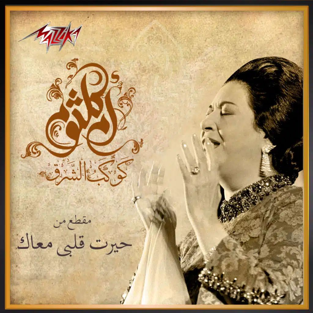 حيرت قلبي معاك - مقطع