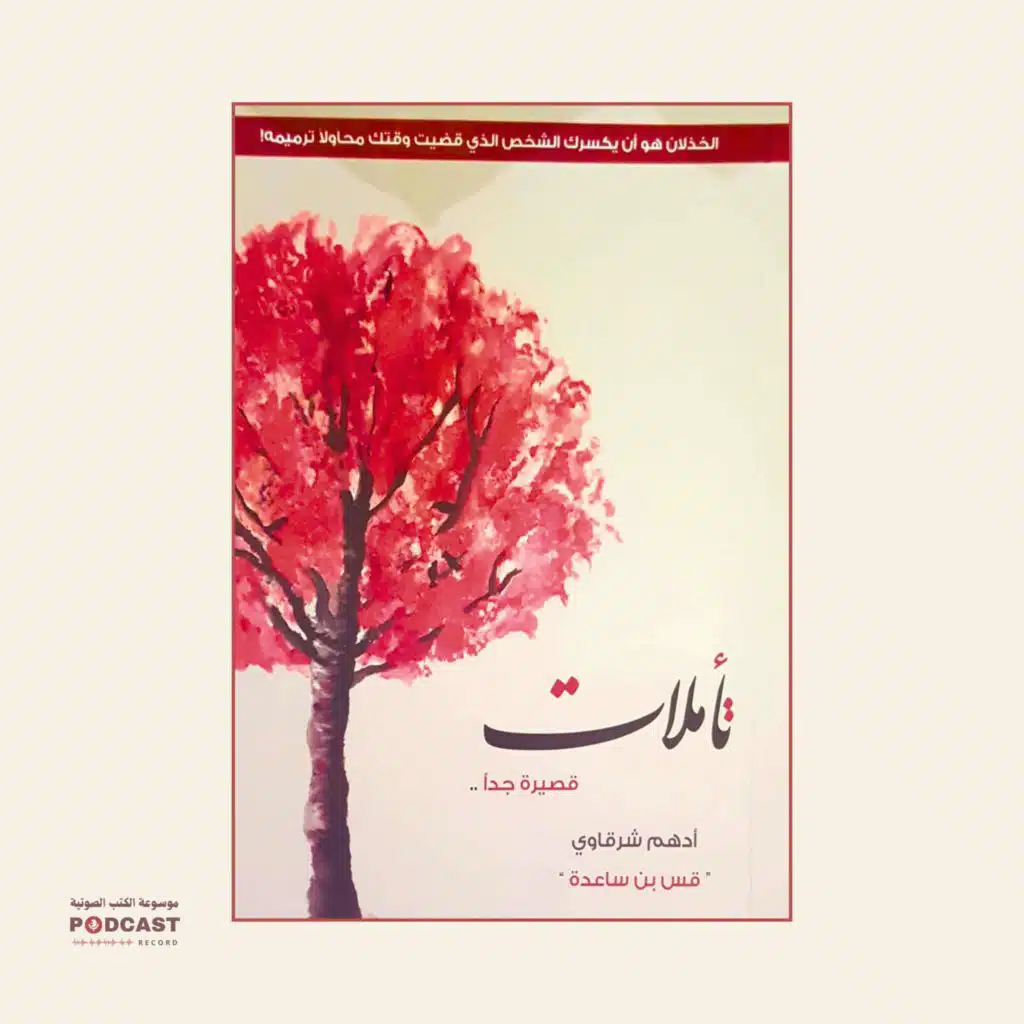 كتاب تأملات قصيرة جدا | أدهم شرقاوي