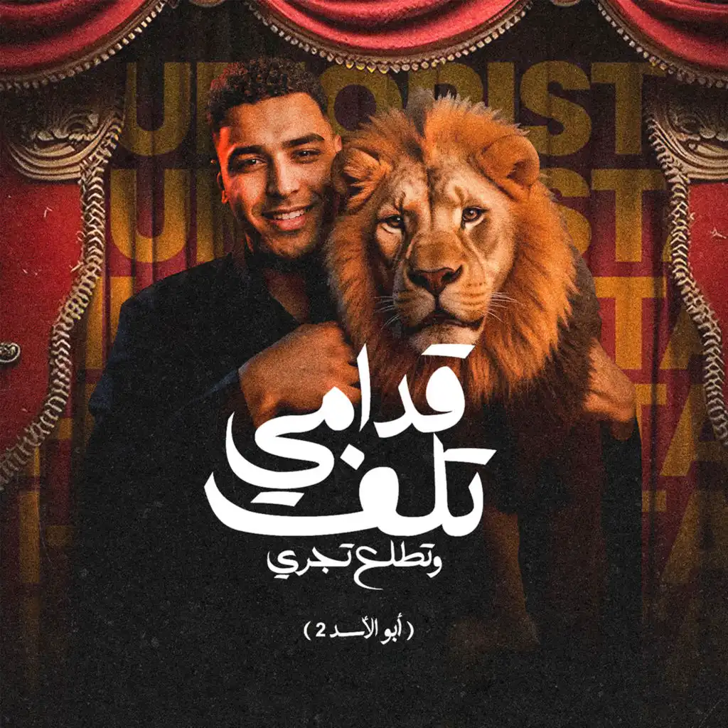 قدامي تلف وتطلع تجري (feat. Figo El Dakhlawy)