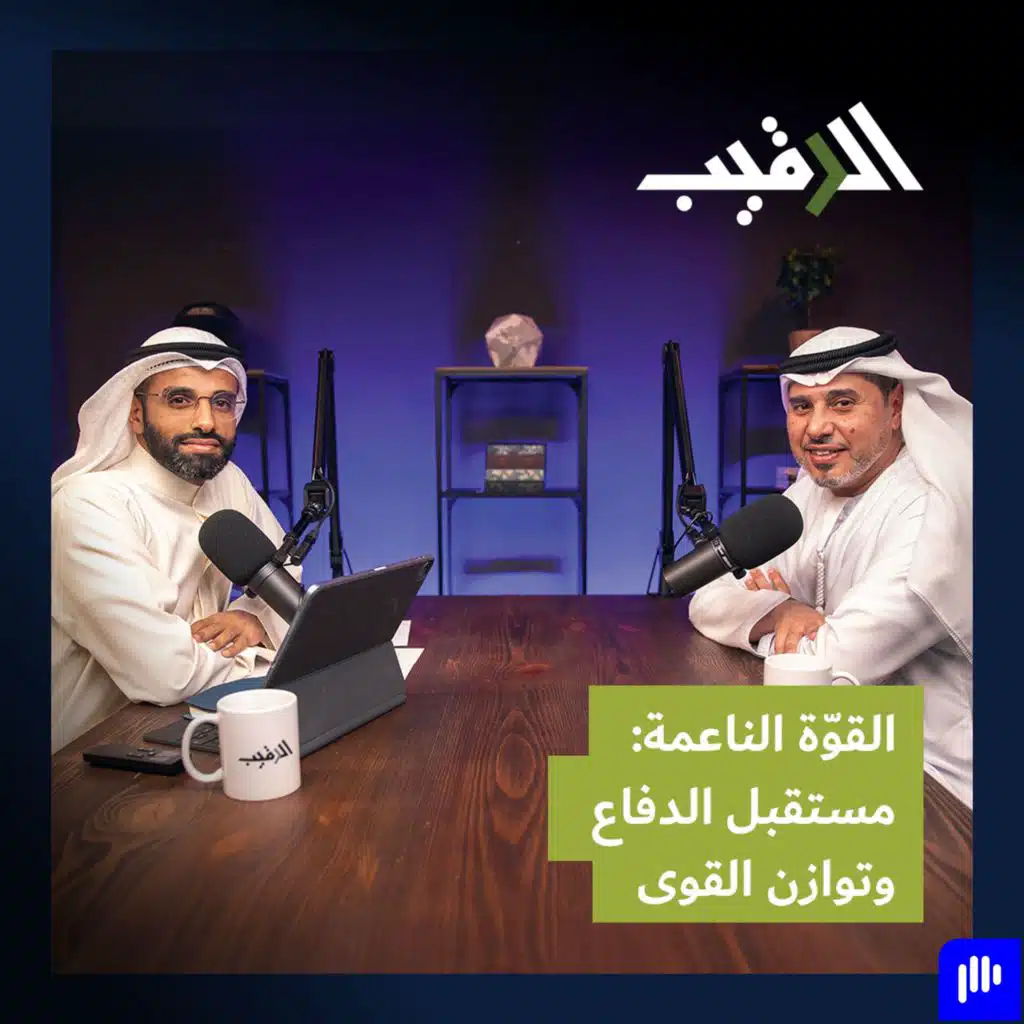 القوّة الناعمة: مستقبل الدفاع وتوازن القوى