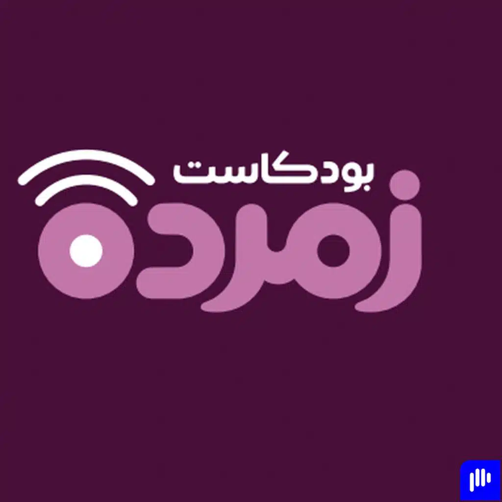 بودكاست زمردة