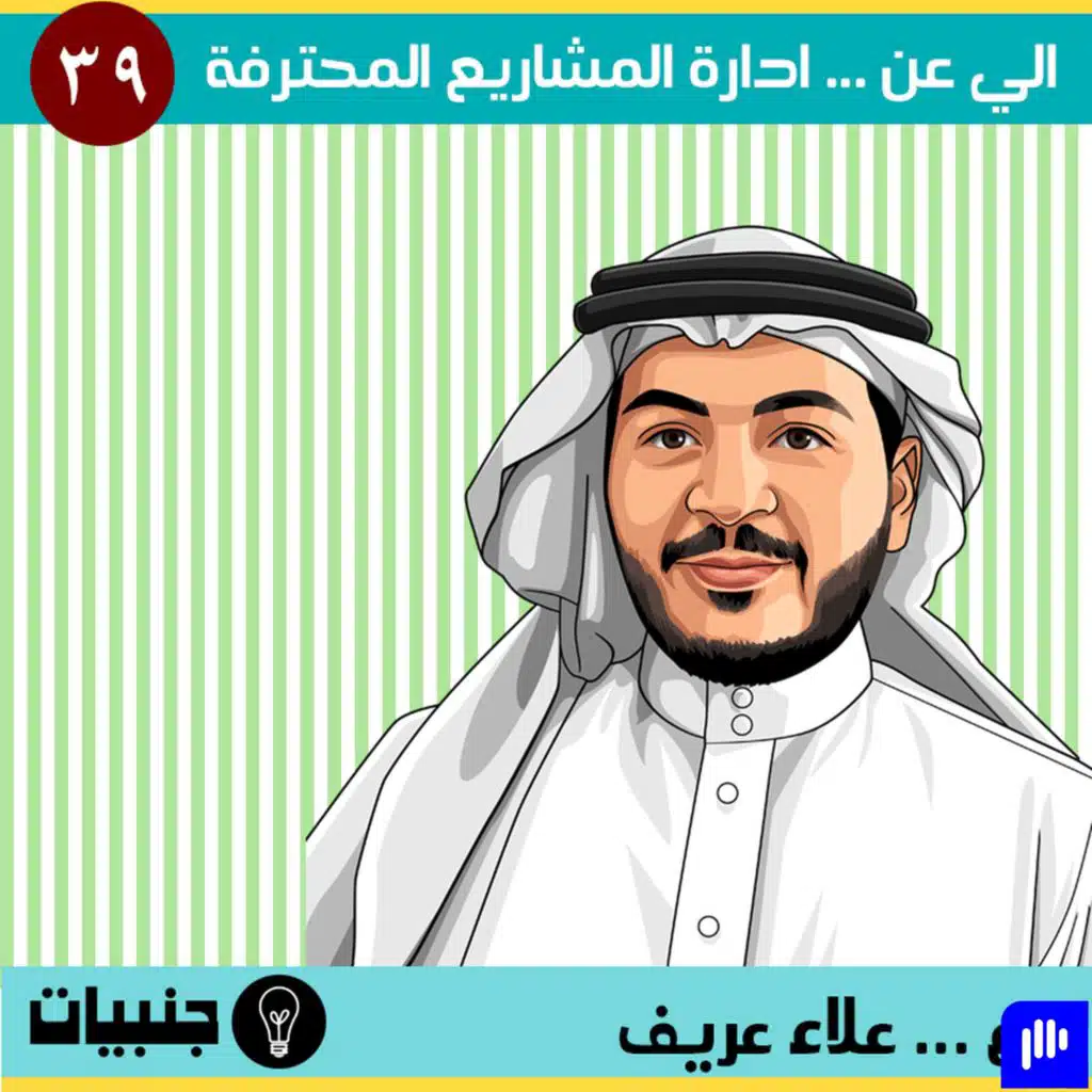 إلي عن ...  ادارة المشاريع الاحترافية مع المهندس علاء عريف.