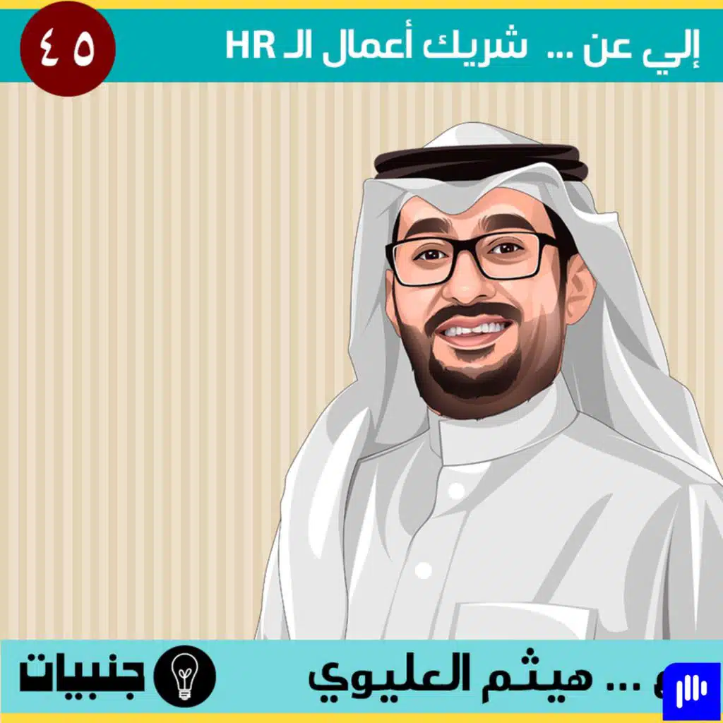 إلي عن ...  شريك أعمال الموارد البشرية مع هيثم العليوي