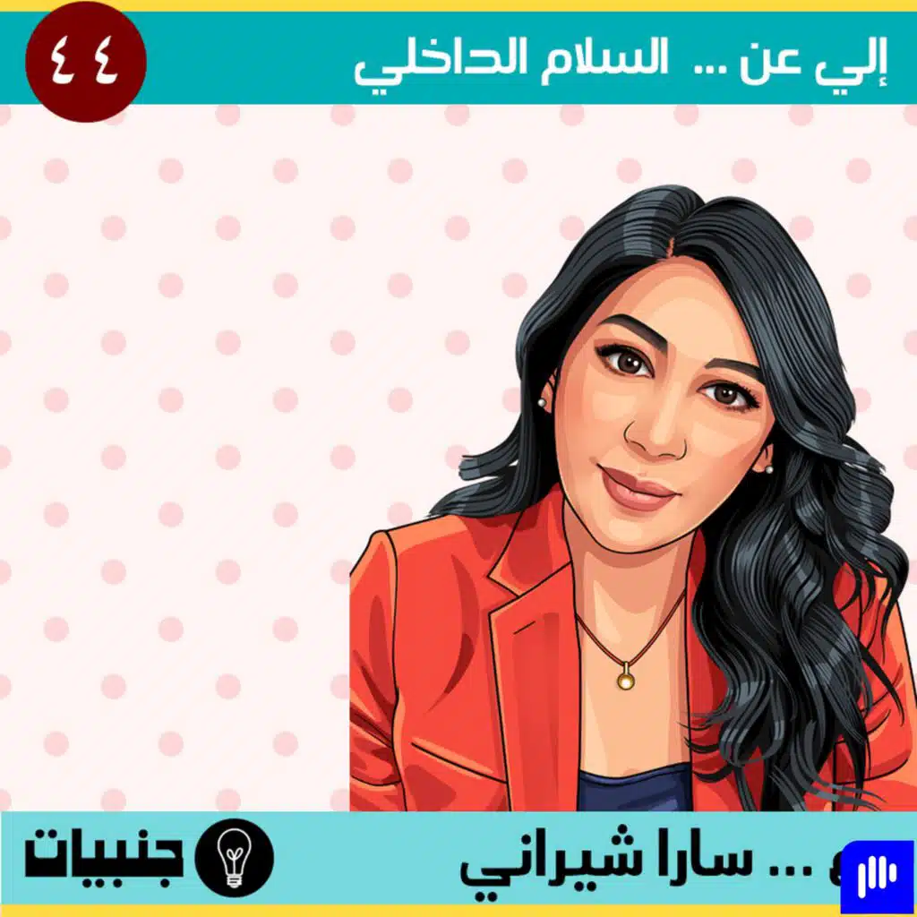 إلي عن ... السلام الداخلي و السعادة في بيئة العمل مع سارا شيراني
