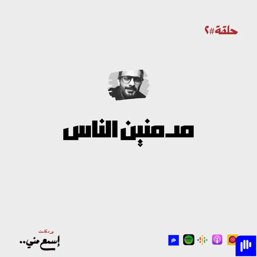 مدمنين الناس