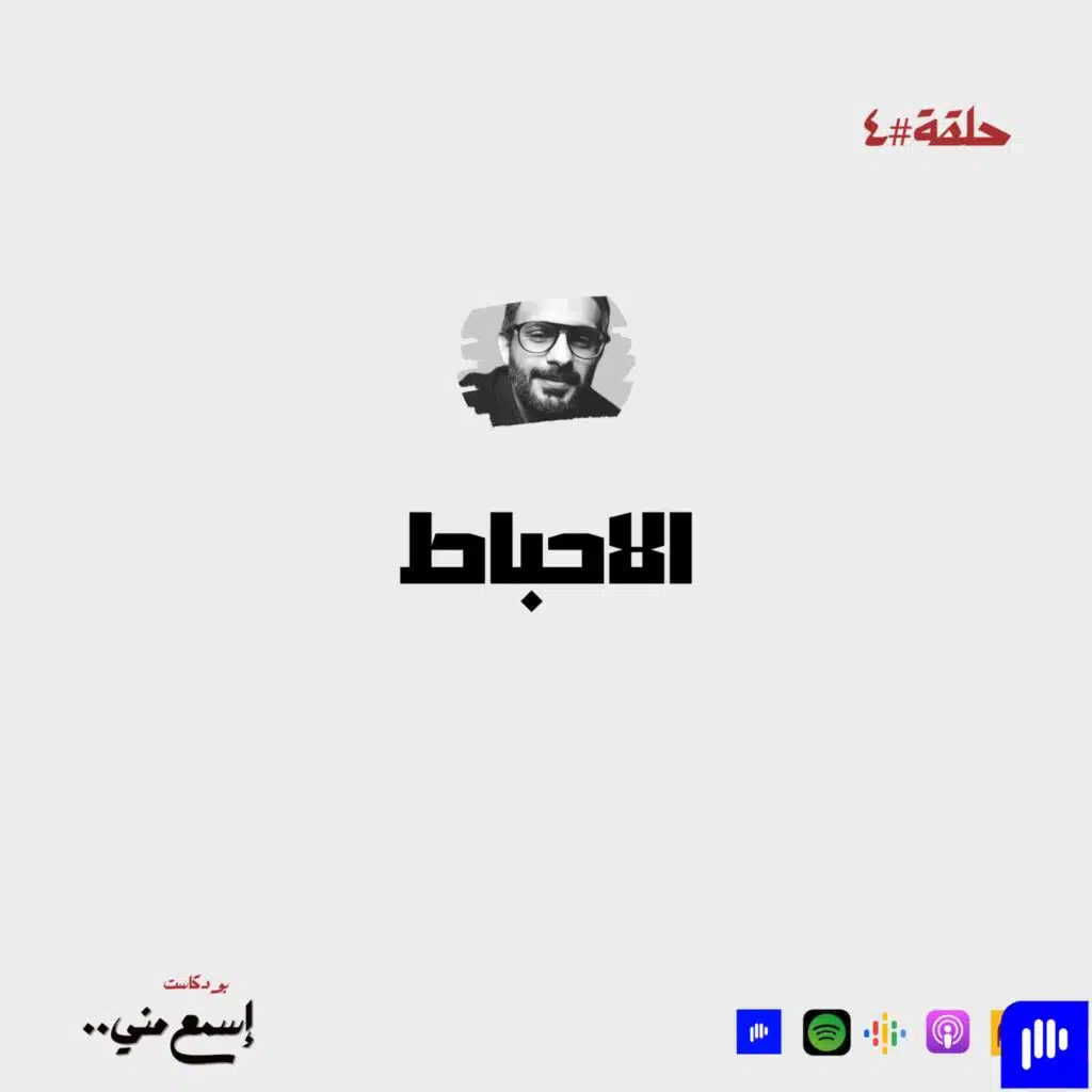 الاحباط