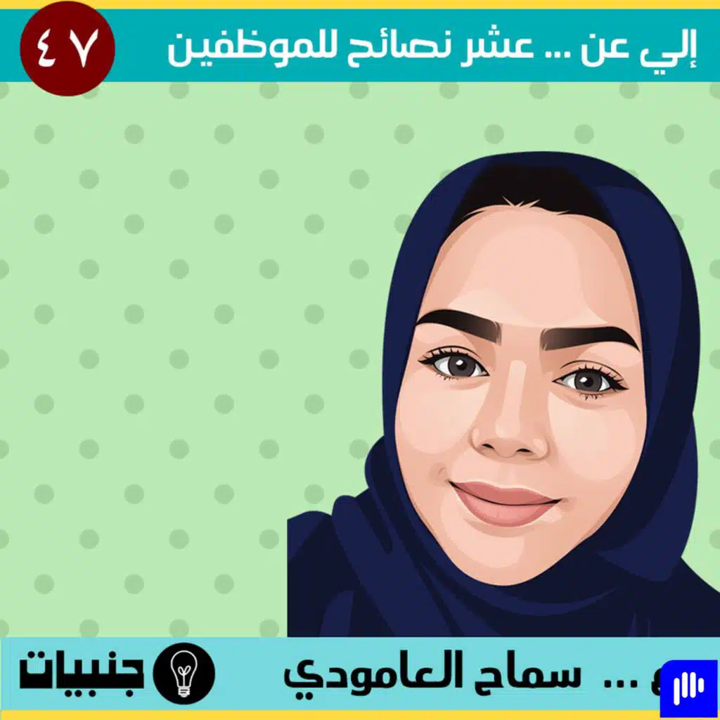 إلي عن ... 10 نصائح لكل موظف و موظفة مع سماح العامودي