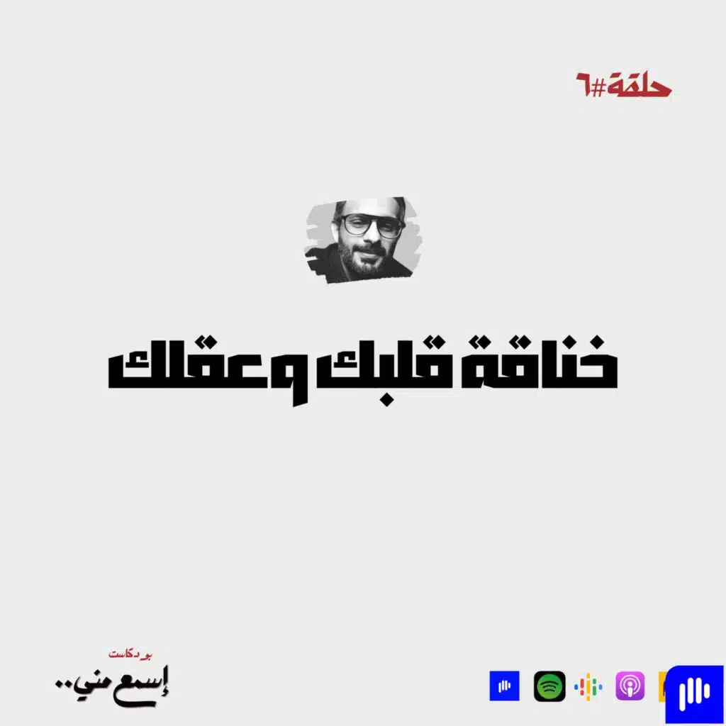 خناقة قلبك وعقلك