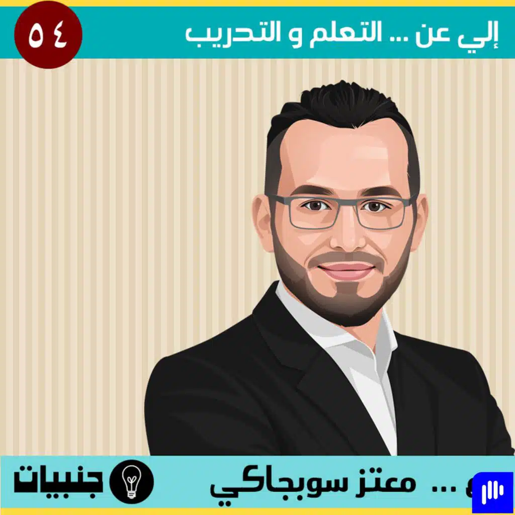 54: إلي عن ... التعلم في بيئة العمل كشريك إستراتيجي في تطوير أداء الشركات مع معتز سوبجاكي