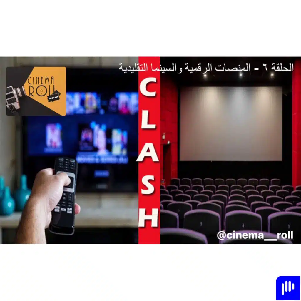 المنصات الرقمية والسينما التقليدية
