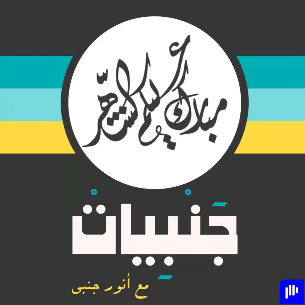 السلسلة الرمضانية: إلي عن ... كيف تحصل على أفكار ابتكارية