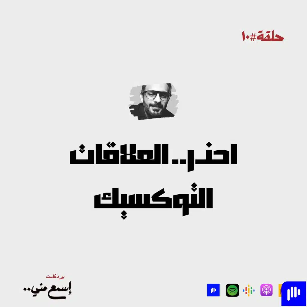 إحذر.. العلاقات التوكيسك