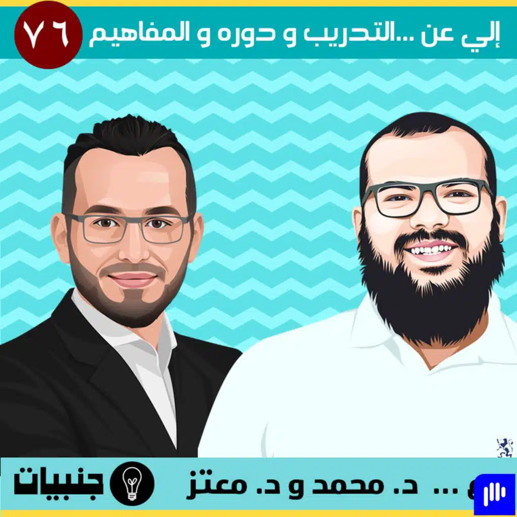 76: التدريب و دوره و المفهوم الخطأ عنه و التحديات التي تواجهه مع الدكتورين معتز و محمد