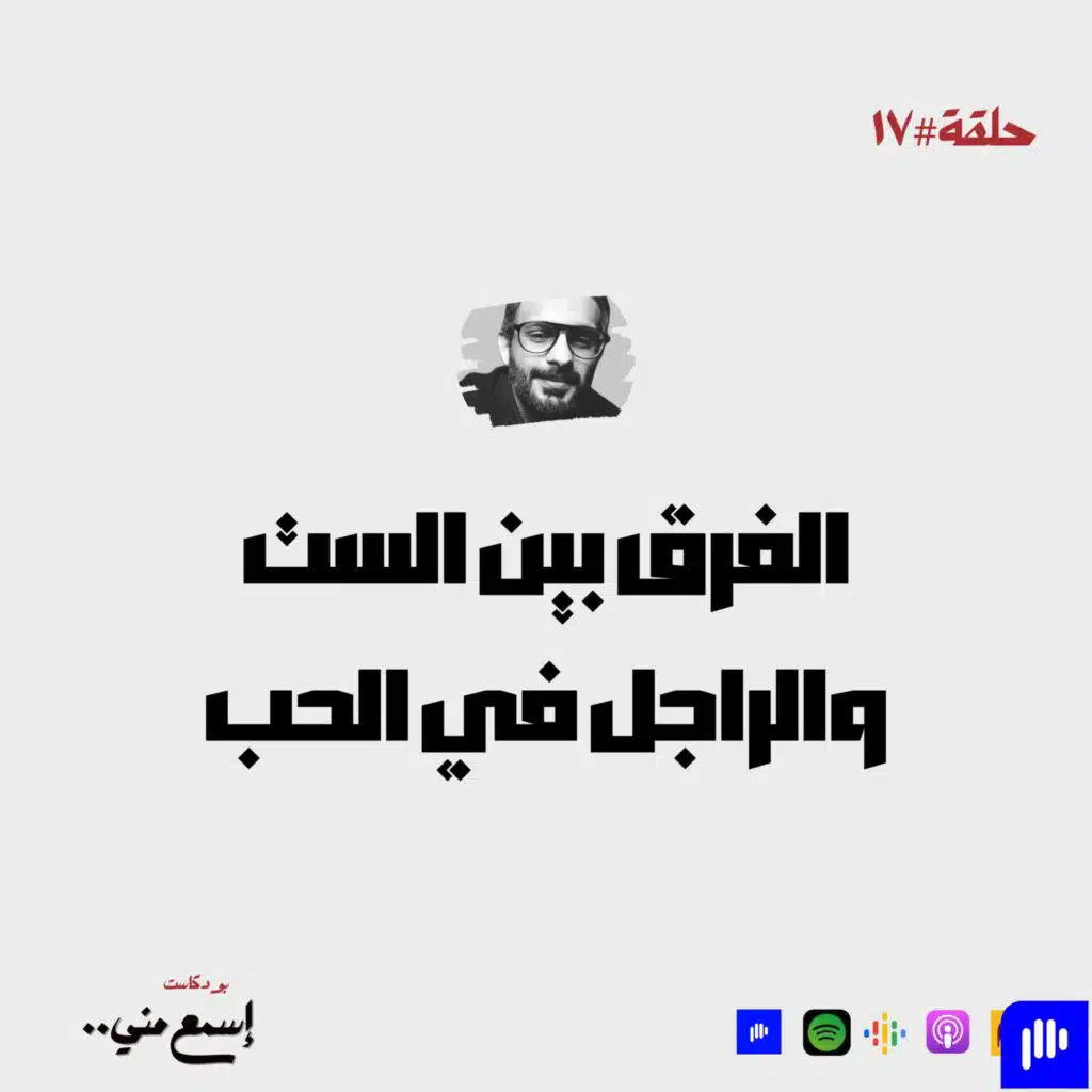الفرق بين الست والراجل في الحب