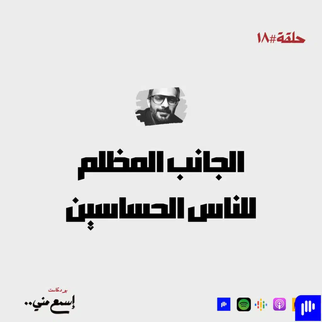 الجانب المظلم للناس الحساسين