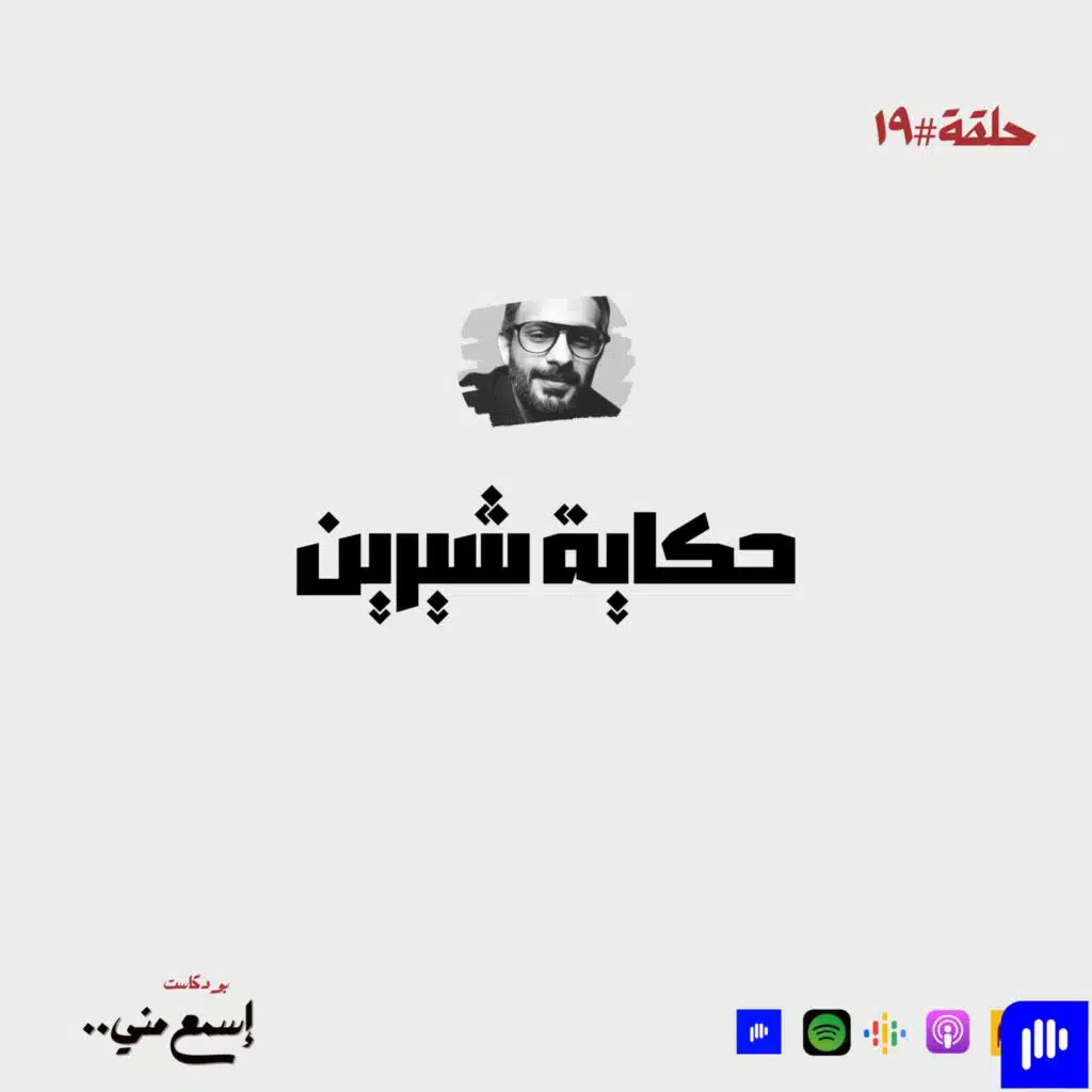 حكاية شيرين