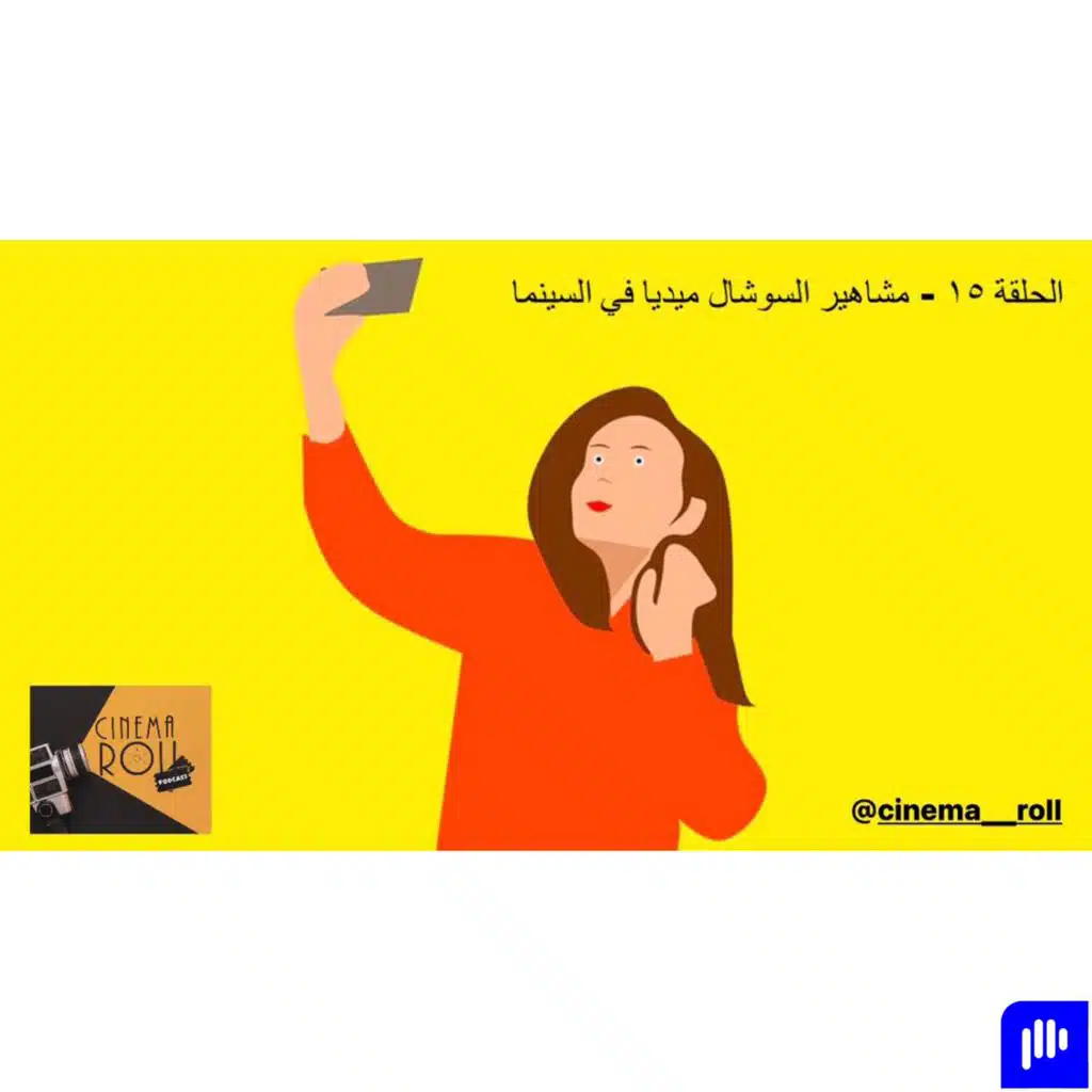 مشاهير السوشال ميديا في السينما