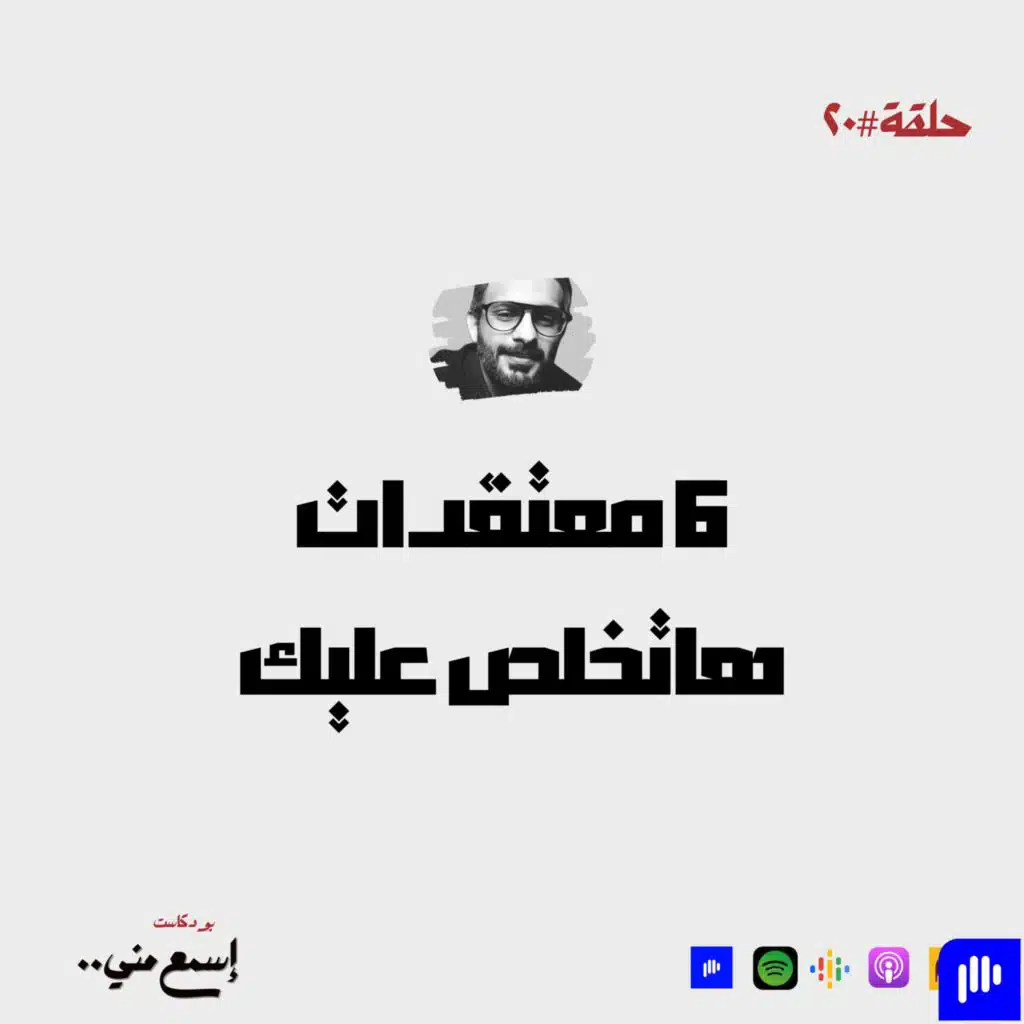 6 معتقدات هاتخلص عليك