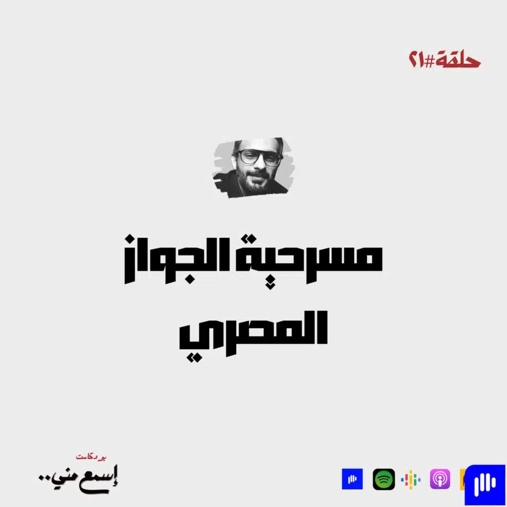 مسرحية الجواز المصري