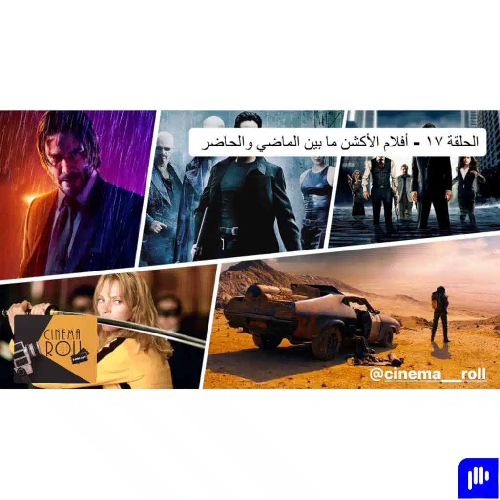 أفلام الأكشن ما بين الماضي والحاضر