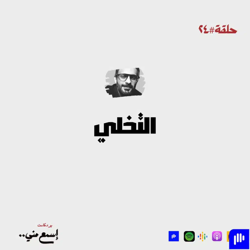 عن.. التخلي
