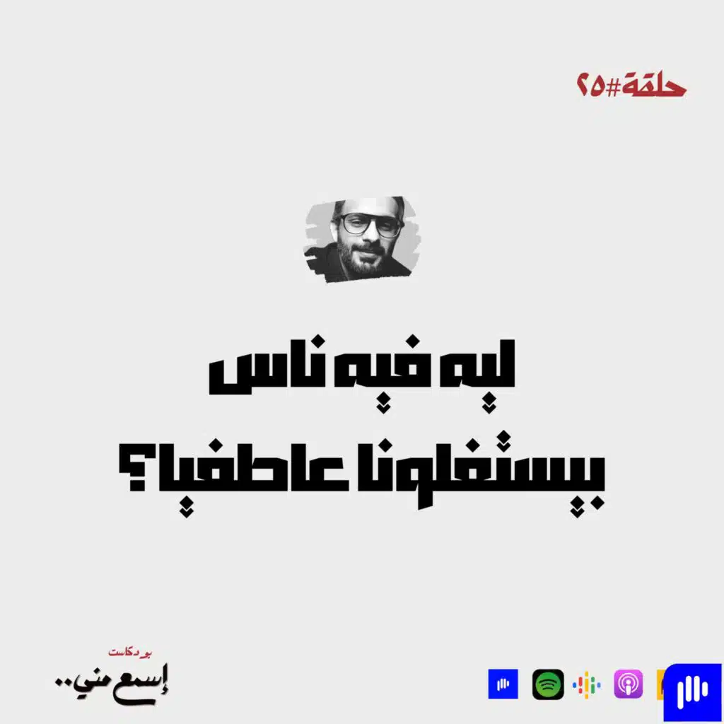 ليه فيه ناس بيستغلونا عاطفياً؟َ