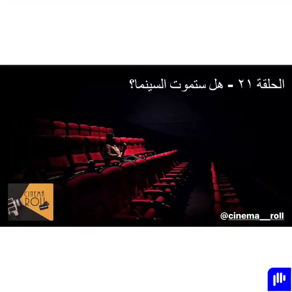 هل ستموت السينما؟