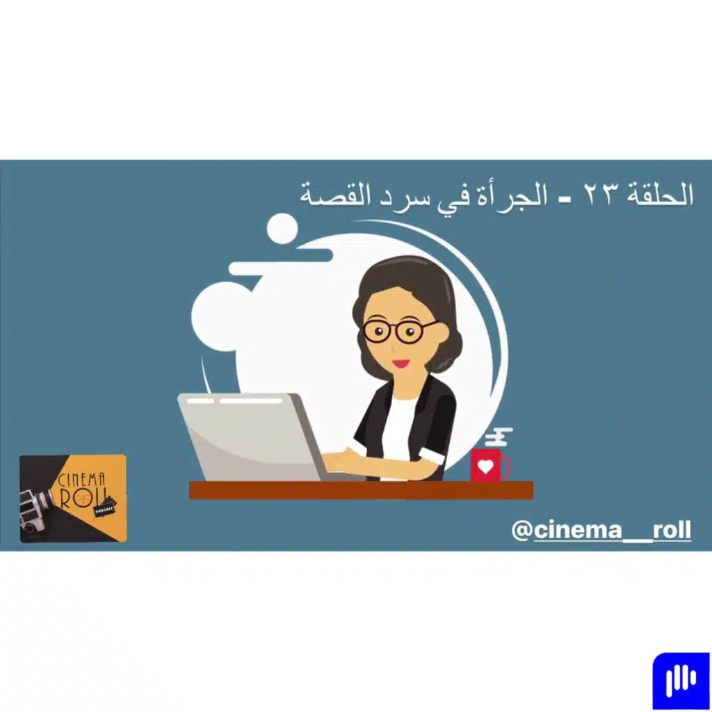 الجرأة في سرد القصة