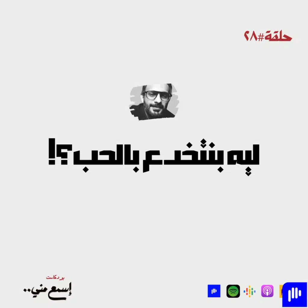 ليه بنتخدع بالحب؟