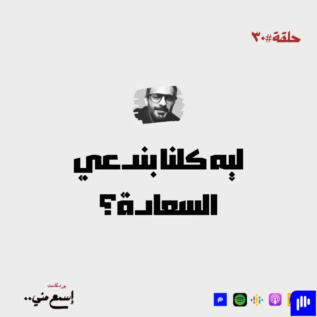 ليه كلنا بندعي السعادة؟