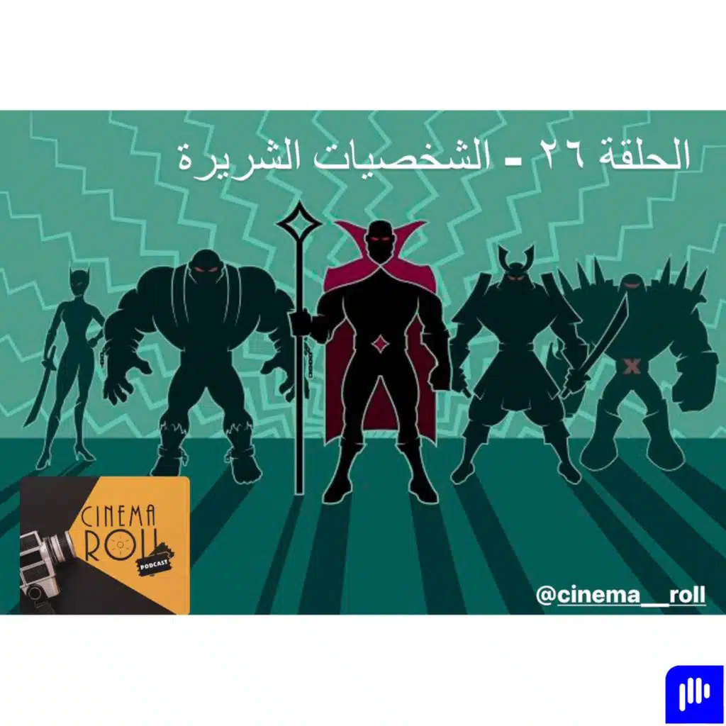 الشخصيات الشريرة