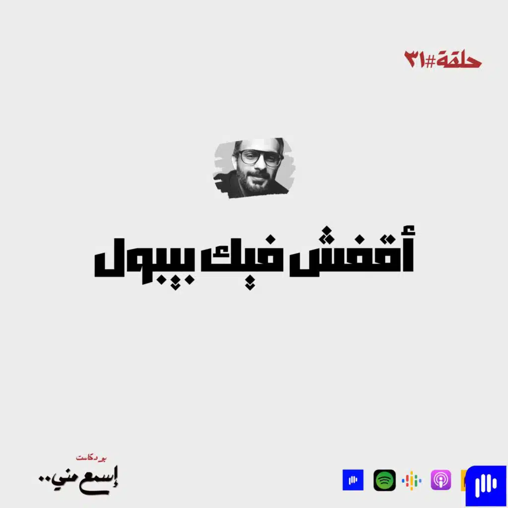 أقفش.. Fake people