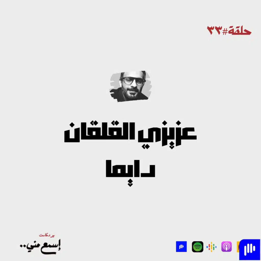 عزيزي القلقان دايماً