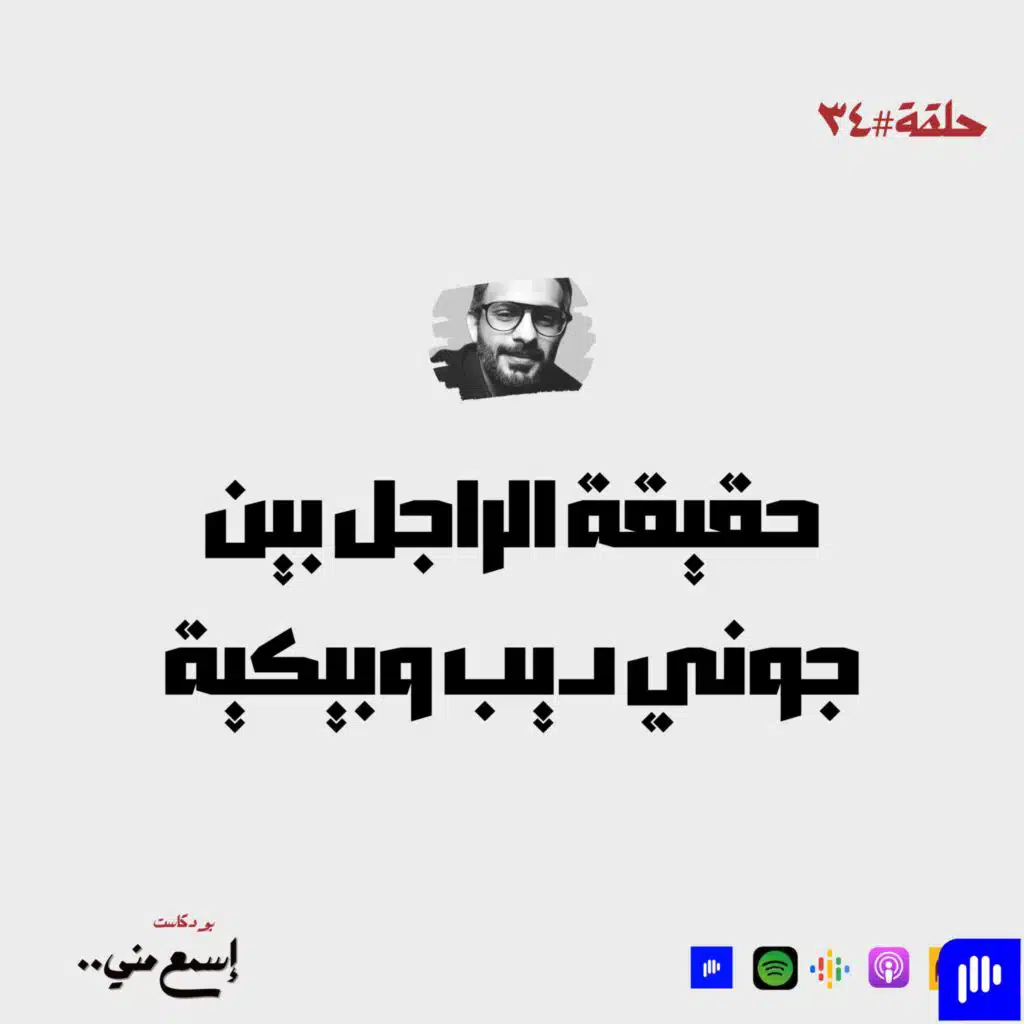 حقيقة الراجل ما بين جوني ديب وبيكية