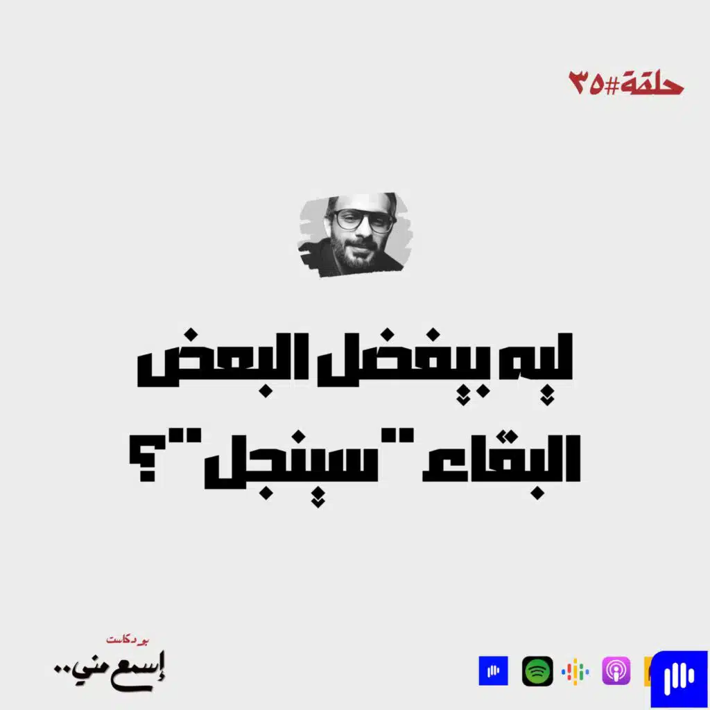 ليه بيفضل البعض البقاء "سينجل"؟