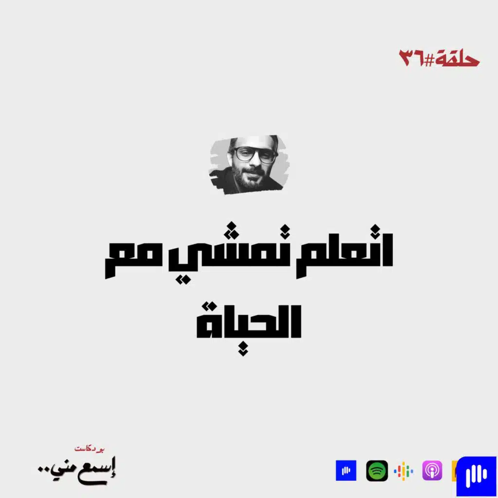 إتعلم تمشي مع الحياة