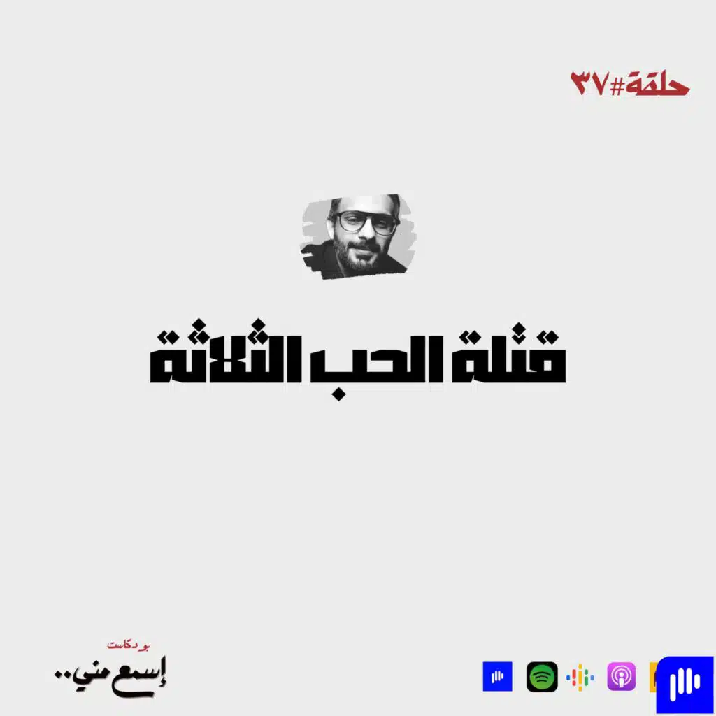 قتلة الحب الثلاثة