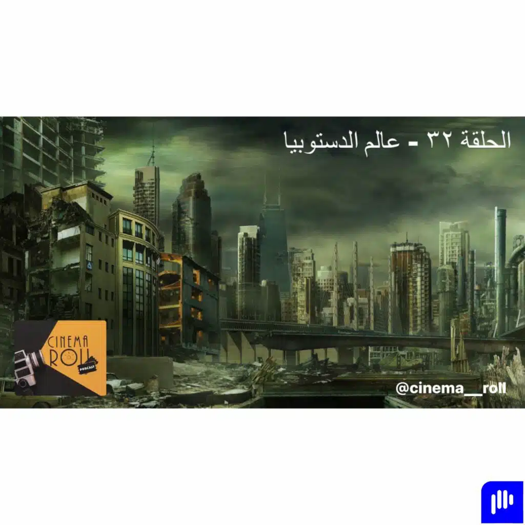 عالم الدستوبيا