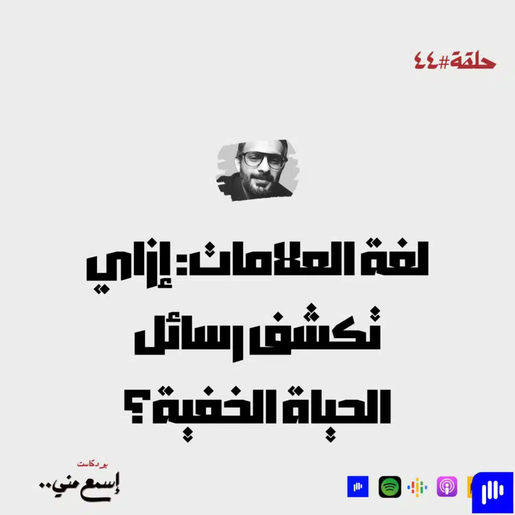 لغة العلامات: إزاي تكشف رسائل الحياة الخفية؟