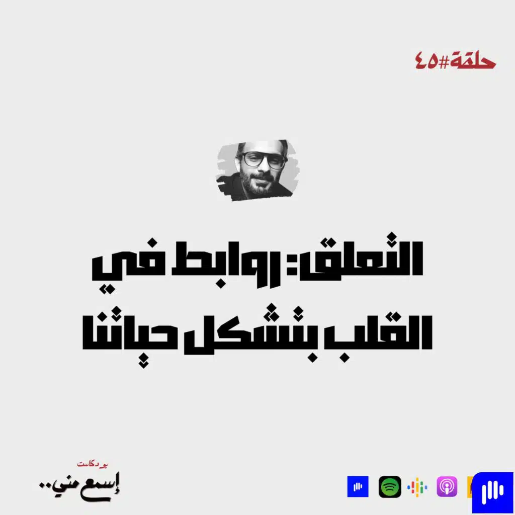 التعلق: روابط في القلب بتشكل حياتنا