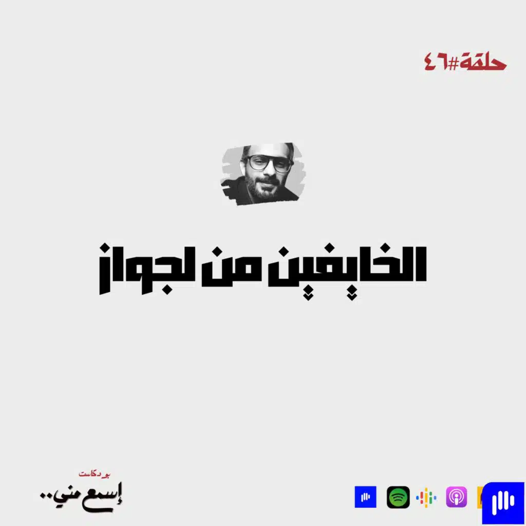 الخايفين من الجواز