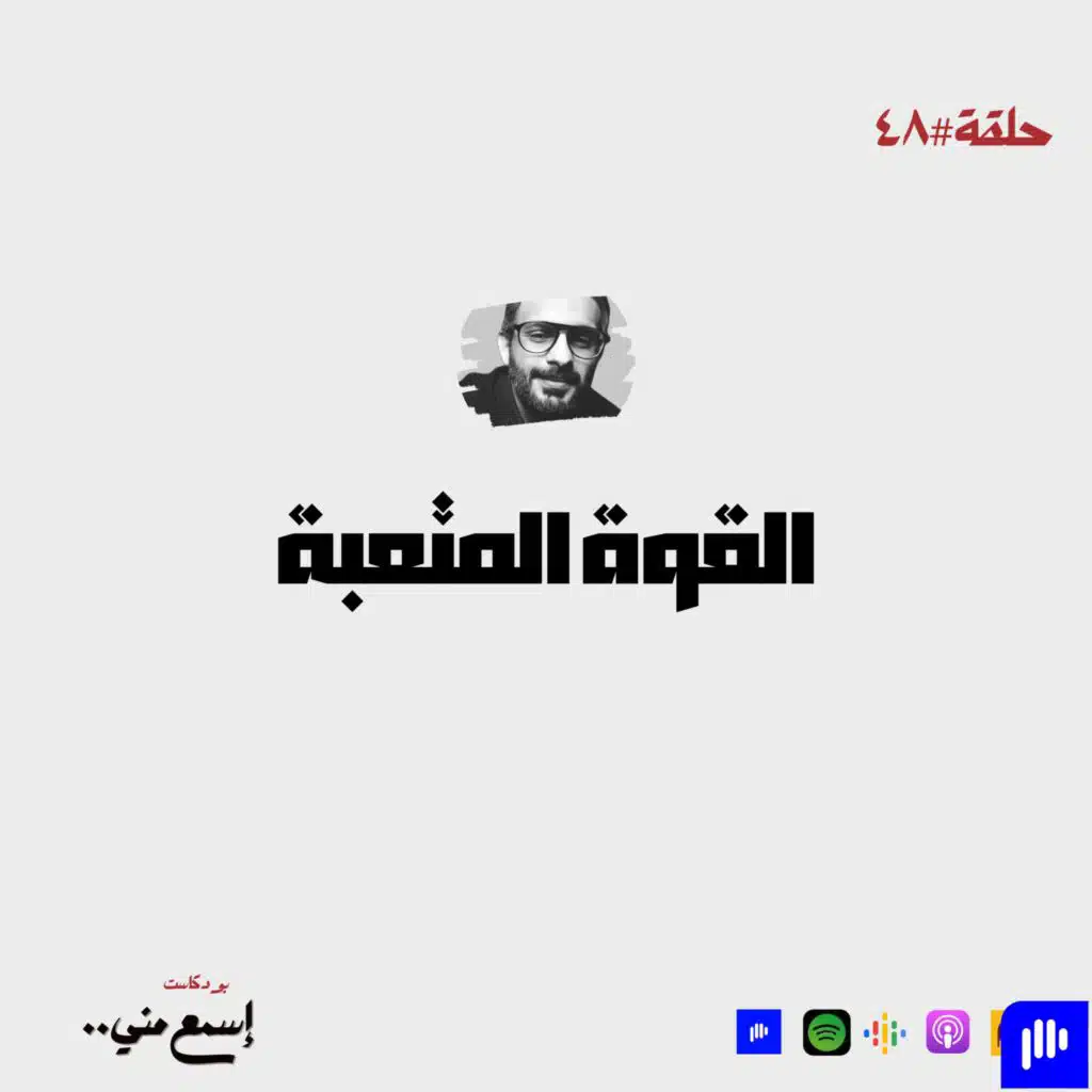 القوة المتعبة