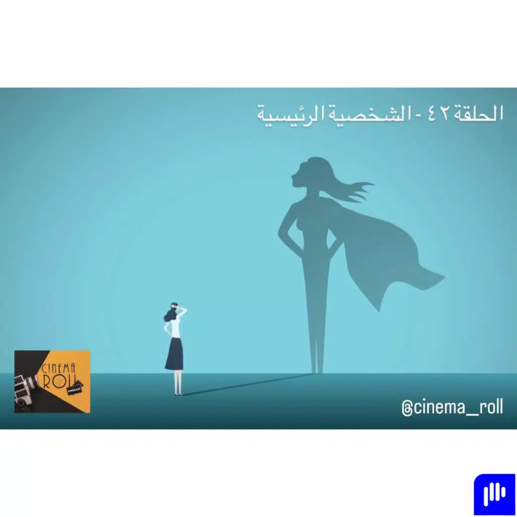 الشخصية الرئيسية