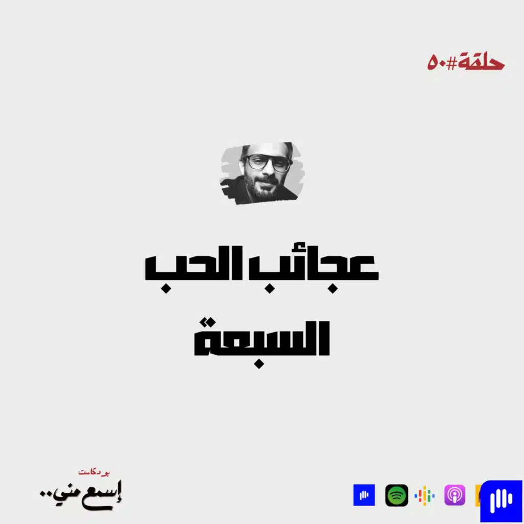 عجائب الحب السبعة