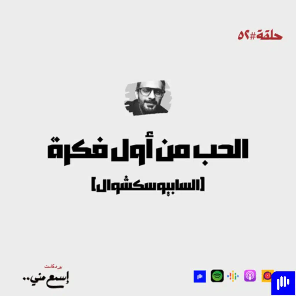 الحب من أول فكرة (السابيوسيكشوال)