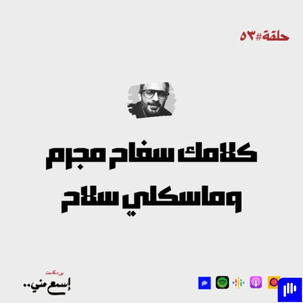 كلامك سفاح مجرم وماسكلي سلاح