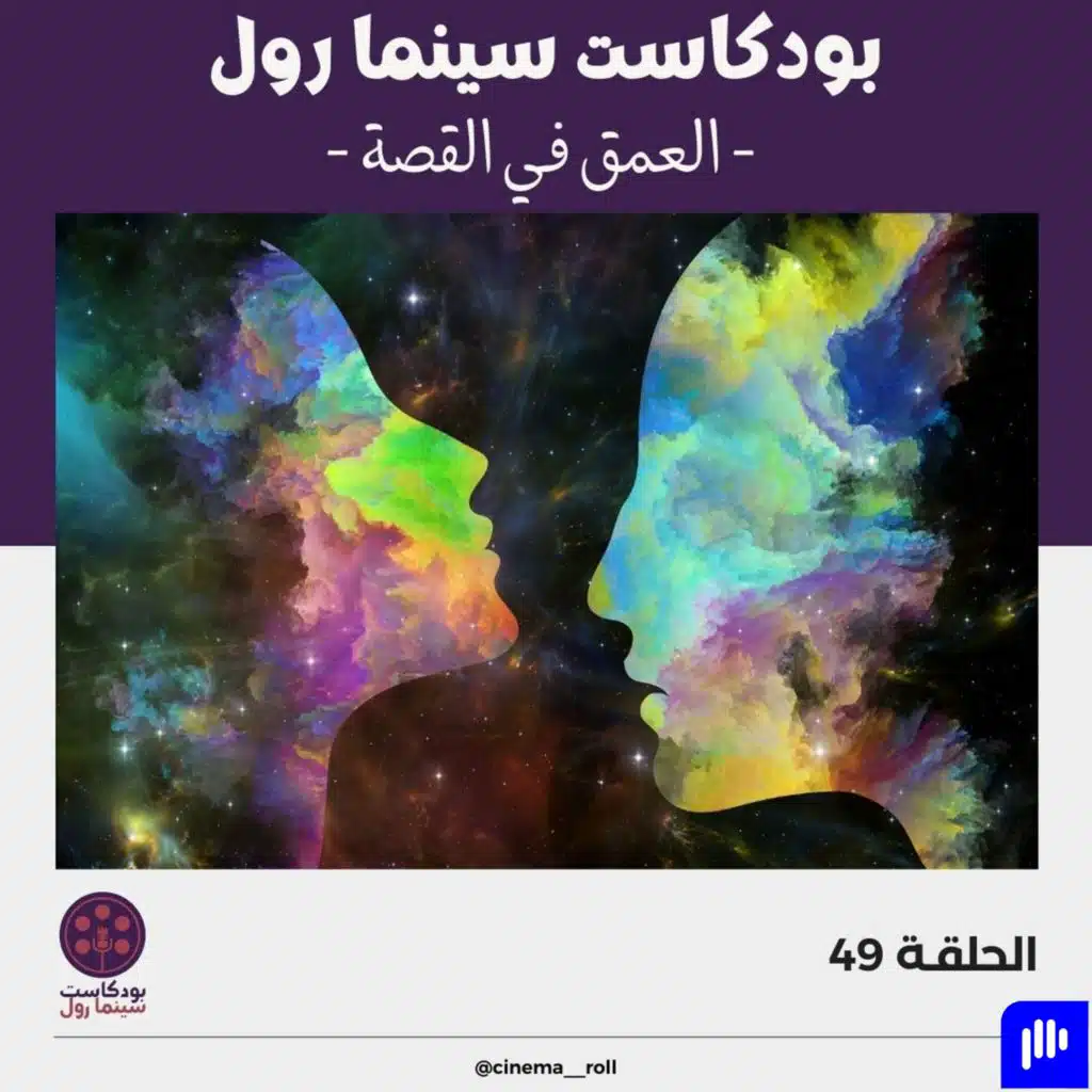 العمق في القصة